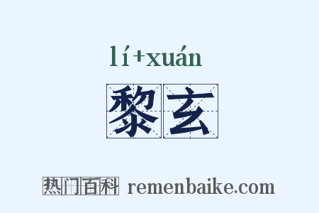 黎玄是什么意思的图片